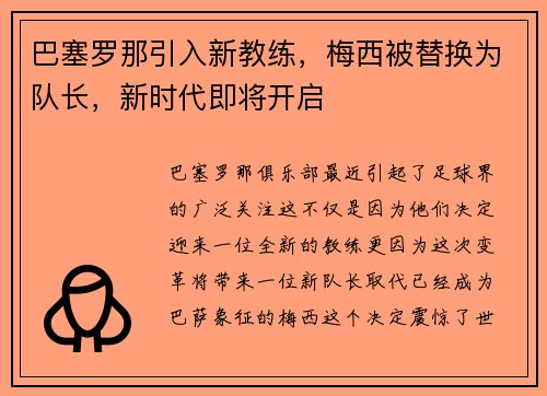 巴塞罗那引入新教练，梅西被替换为队长，新时代即将开启