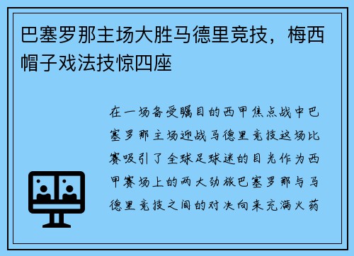 巴塞罗那主场大胜马德里竞技，梅西帽子戏法技惊四座