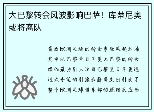 大巴黎转会风波影响巴萨！库蒂尼奥或将离队