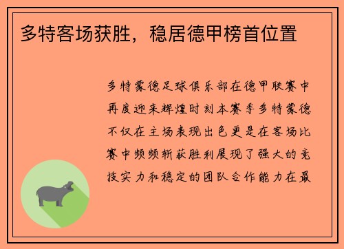 多特客场获胜，稳居德甲榜首位置