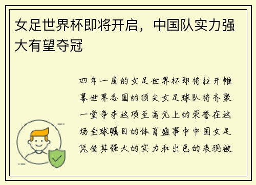 女足世界杯即将开启，中国队实力强大有望夺冠