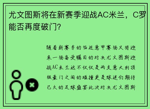 尤文图斯将在新赛季迎战AC米兰，C罗能否再度破门？