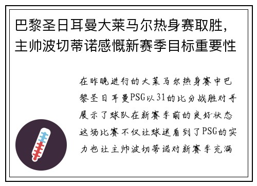 巴黎圣日耳曼大莱马尔热身赛取胜，主帅波切蒂诺感慨新赛季目标重要性