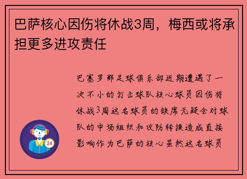 巴萨核心因伤将休战3周，梅西或将承担更多进攻责任