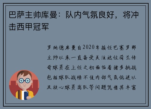 巴萨主帅库曼：队内气氛良好，将冲击西甲冠军