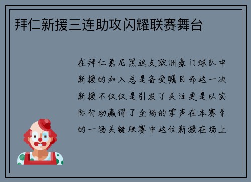拜仁新援三连助攻闪耀联赛舞台