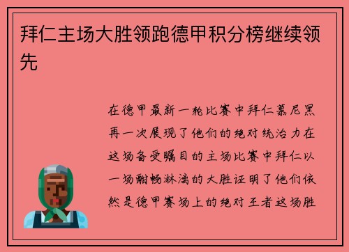 拜仁主场大胜领跑德甲积分榜继续领先