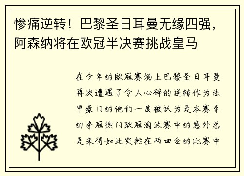 惨痛逆转！巴黎圣日耳曼无缘四强，阿森纳将在欧冠半决赛挑战皇马