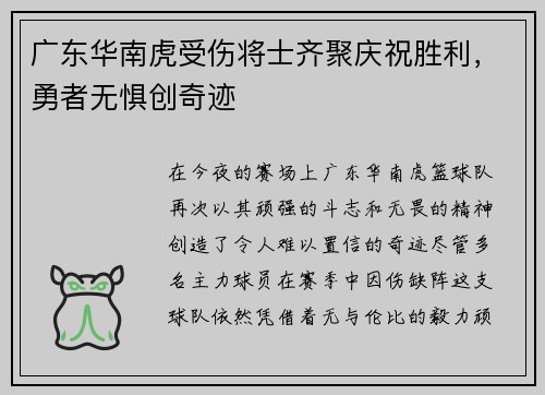 广东华南虎受伤将士齐聚庆祝胜利，勇者无惧创奇迹