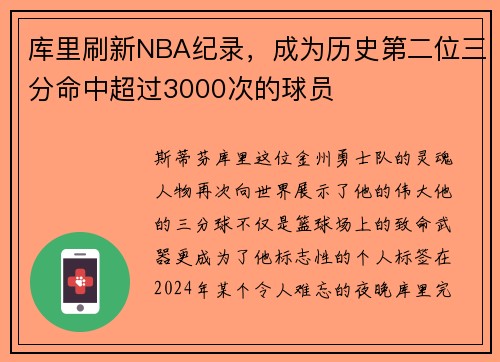 库里刷新NBA纪录，成为历史第二位三分命中超过3000次的球员