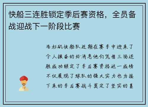 快船三连胜锁定季后赛资格，全员备战迎战下一阶段比赛
