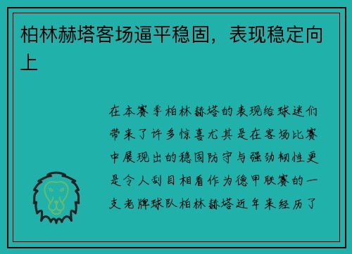 柏林赫塔客场逼平稳固，表现稳定向上