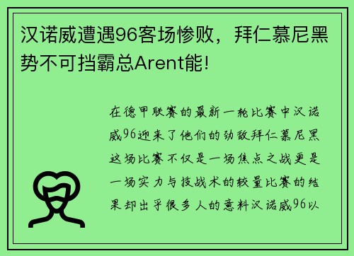 汉诺威遭遇96客场惨败，拜仁慕尼黑势不可挡霸总Arent能!