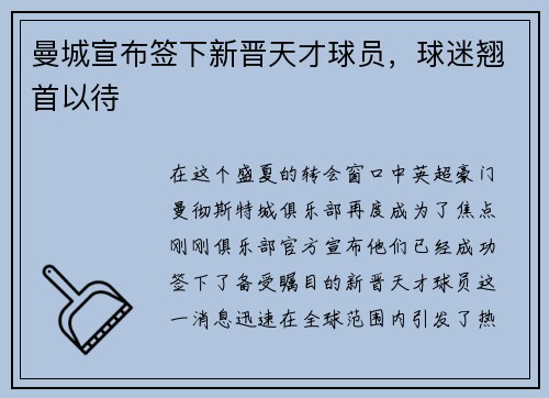 曼城宣布签下新晋天才球员，球迷翘首以待