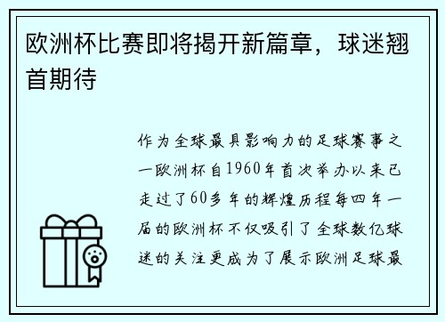 欧洲杯比赛即将揭开新篇章，球迷翘首期待