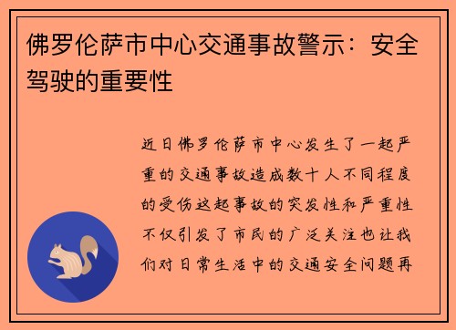佛罗伦萨市中心交通事故警示：安全驾驶的重要性