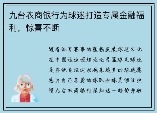 九台农商银行为球迷打造专属金融福利，惊喜不断