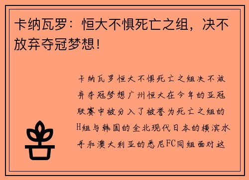 卡纳瓦罗：恒大不惧死亡之组，决不放弃夺冠梦想！