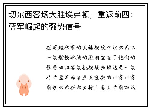 切尔西客场大胜埃弗顿，重返前四：蓝军崛起的强势信号