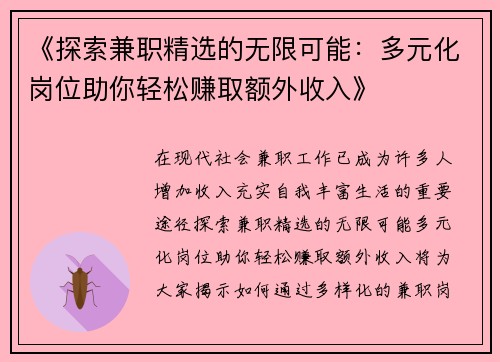《探索兼职精选的无限可能：多元化岗位助你轻松赚取额外收入》