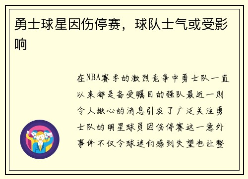 勇士球星因伤停赛，球队士气或受影响