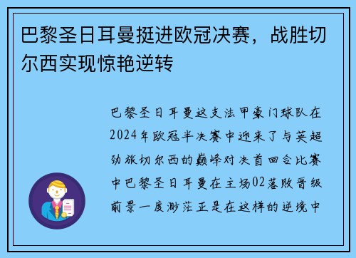 巴黎圣日耳曼挺进欧冠决赛，战胜切尔西实现惊艳逆转