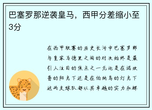 巴塞罗那逆袭皇马，西甲分差缩小至3分