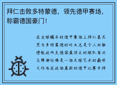 拜仁击败多特蒙德，领先德甲赛场，称霸德国豪门！