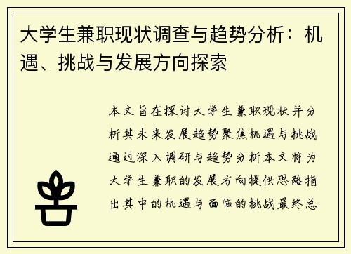 大学生兼职现状调查与趋势分析：机遇、挑战与发展方向探索