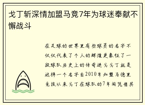 戈丁斩深情加盟马竞7年为球迷奉献不懈战斗