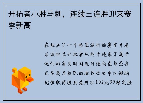 开拓者小胜马刺，连续三连胜迎来赛季新高