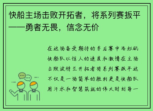 快船主场击败开拓者，将系列赛扳平——勇者无畏，信念无价