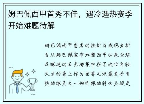 姆巴佩西甲首秀不佳，遇冷遇热赛季开始难题待解