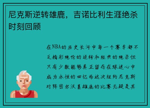 尼克斯逆转雄鹿，吉诺比利生涯绝杀时刻回顾