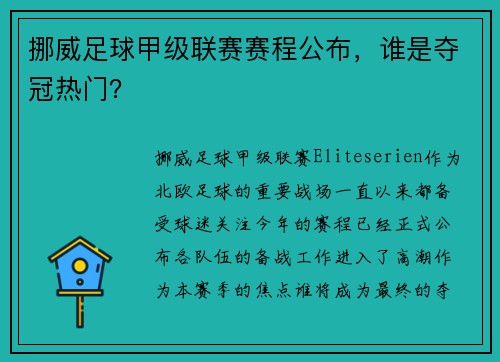 挪威足球甲级联赛赛程公布，谁是夺冠热门？