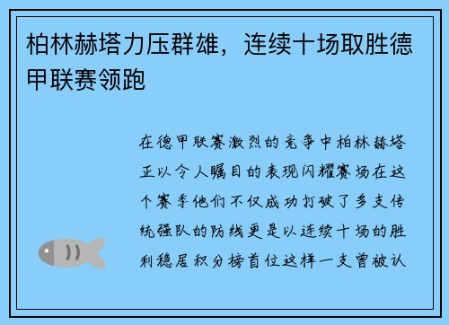 柏林赫塔力压群雄，连续十场取胜德甲联赛领跑