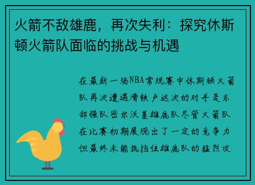 火箭不敌雄鹿，再次失利：探究休斯顿火箭队面临的挑战与机遇
