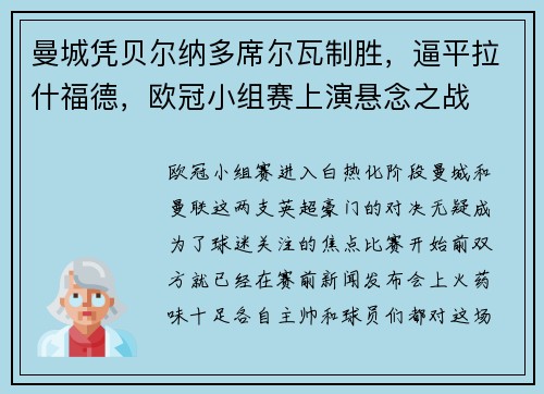 曼城凭贝尔纳多席尔瓦制胜，逼平拉什福德，欧冠小组赛上演悬念之战
