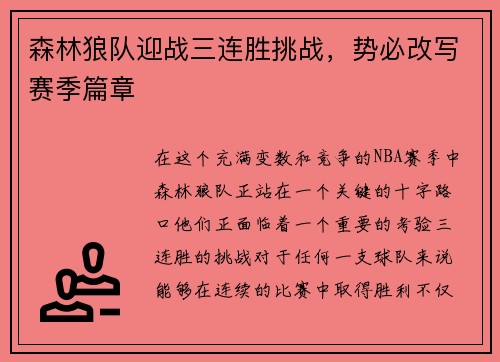 森林狼队迎战三连胜挑战，势必改写赛季篇章