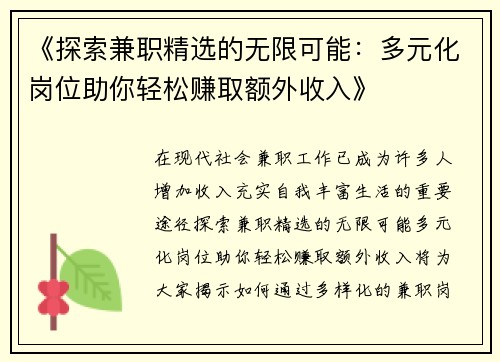 《探索兼职精选的无限可能：多元化岗位助你轻松赚取额外收入》