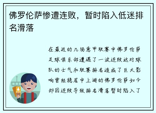 佛罗伦萨惨遭连败，暂时陷入低迷排名滑落