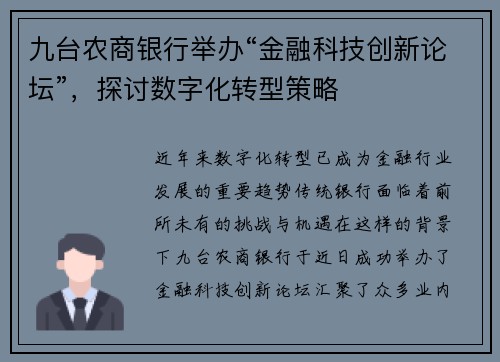 九台农商银行举办“金融科技创新论坛”，探讨数字化转型策略