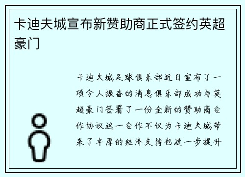 卡迪夫城宣布新赞助商正式签约英超豪门
