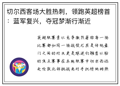 切尔西客场大胜热刺，领跑英超榜首：蓝军复兴，夺冠梦渐行渐近