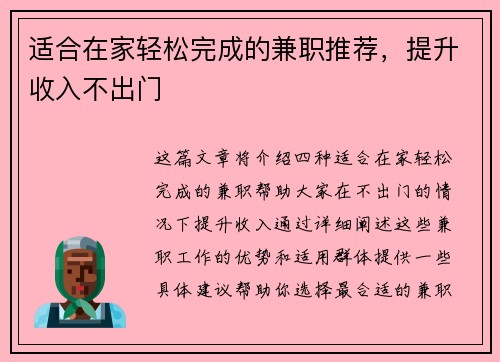 适合在家轻松完成的兼职推荐，提升收入不出门