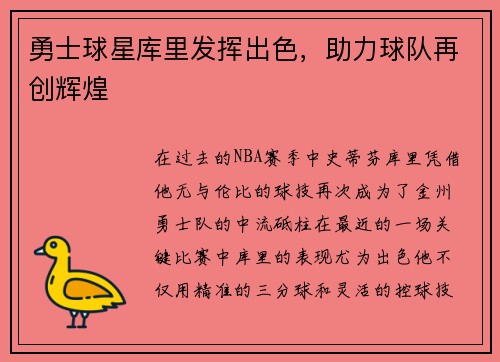 勇士球星库里发挥出色，助力球队再创辉煌
