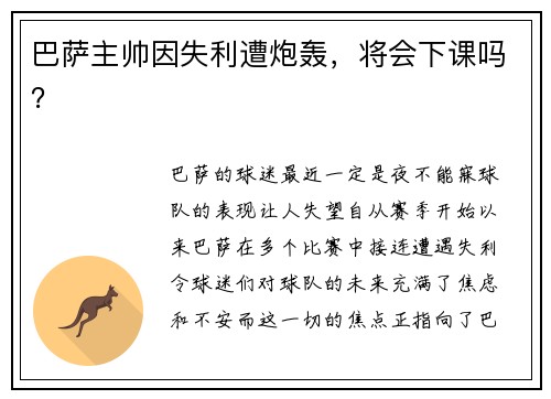 巴萨主帅因失利遭炮轰，将会下课吗？