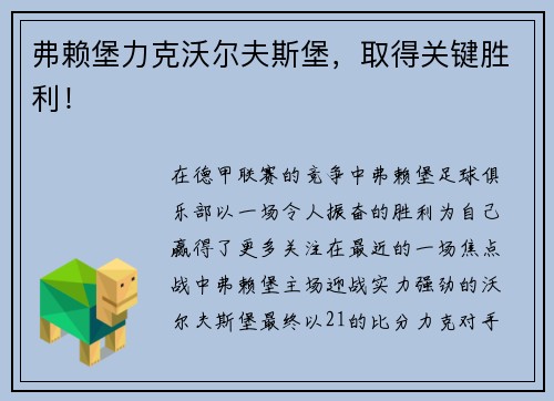 弗赖堡力克沃尔夫斯堡，取得关键胜利！