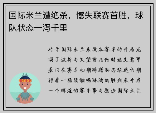 国际米兰遭绝杀，憾失联赛首胜，球队状态一泻千里