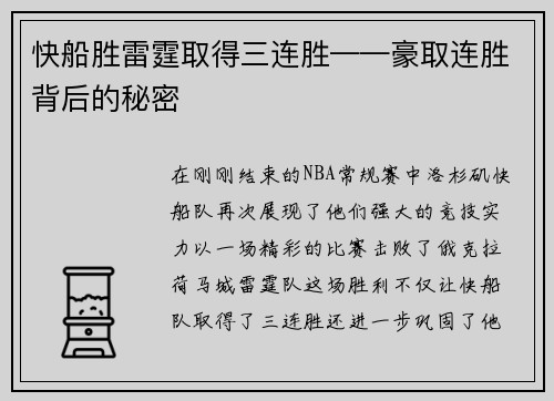 快船胜雷霆取得三连胜——豪取连胜背后的秘密